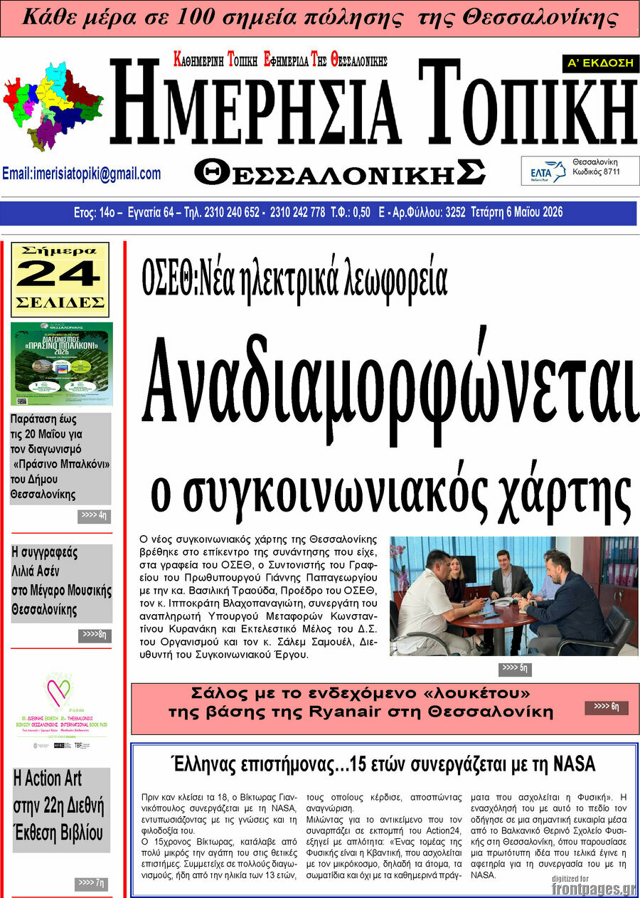 Ημερήσια Τοπική