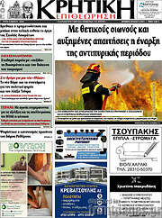 /Κρητική Επιθεώρηση