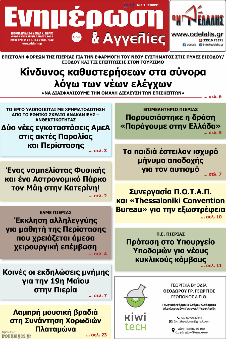 Ενημέρωση και Αγγελίες
