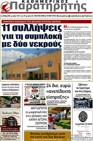 Πρωτοσέλιδο Παρατηρητής