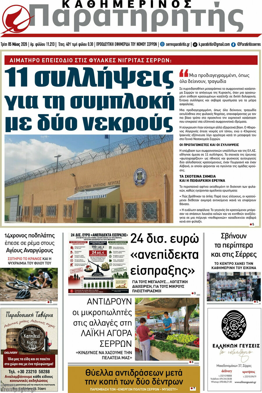 &Pi;&alpha;&rho;&alpha;&tau;&eta;&rho;&eta;&tau;ή&sigmaf;