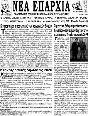 Πρωτοσέλιδο Νέα Επαρχία