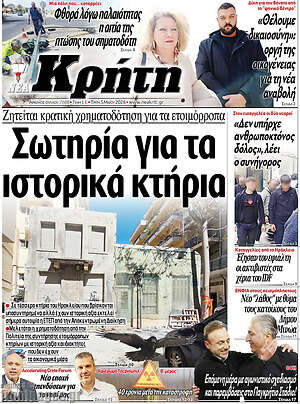 Πρωτοσέλιδο Νέα Κρήτη
