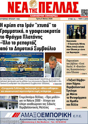 Πρωτοσέλιδο Νέα της Πέλλας