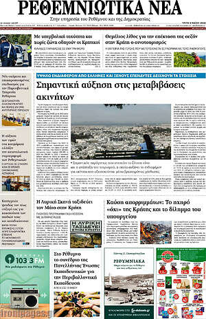 Πρωτοσέλιδο Ρεθεμνιώτικα Νέα