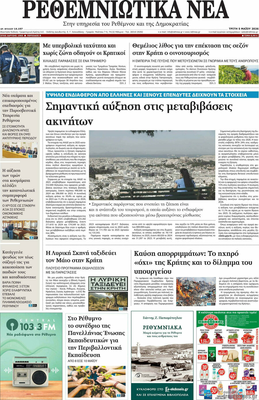 Ρεθεμνιώτικα Νέα