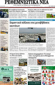 /Ρεθεμνιώτικα Νέα