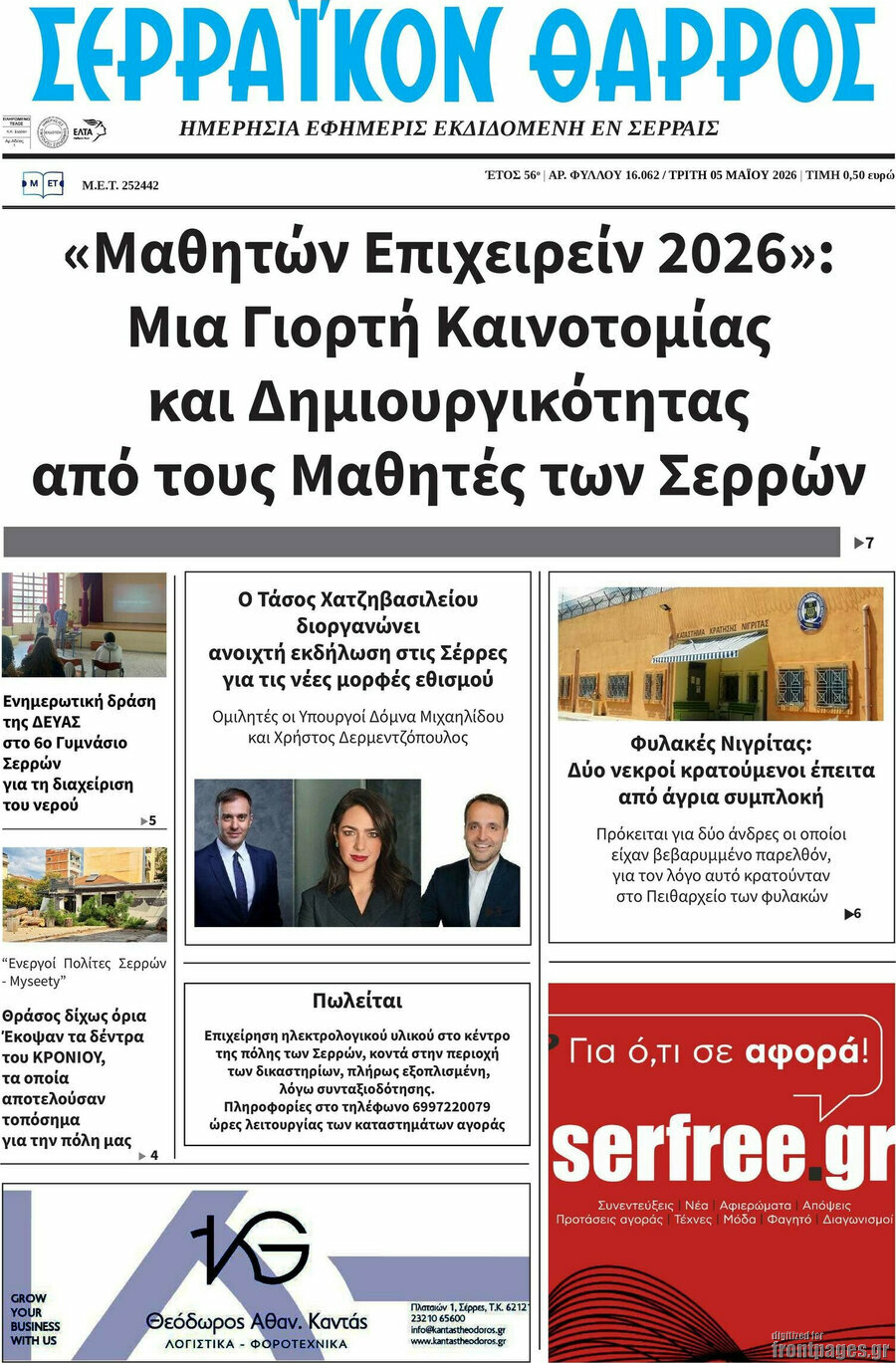 &Sigma;&epsilon;&rho;&rho;&alpha;ϊ&kappa;ό&nu; &Theta;ά&rho;&rho;&omicron;&sigmaf;