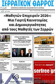 /Σερραϊκόν Θάρρος