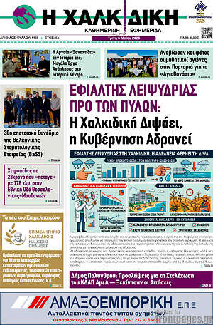 Πρωτοσέλιδο Η Χαλκιδική