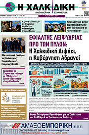/Η Χαλκιδική
