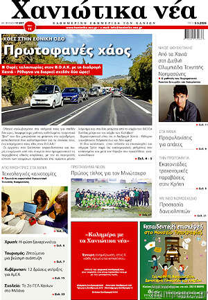 Πρωτοσέλιδο Χανιώτικα Νέα