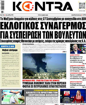 Kontra News: Εκλογικός συναγερμός για συσπείρωση των βουλευτών