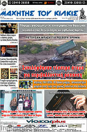 /Μαχητής του Κιλκίς