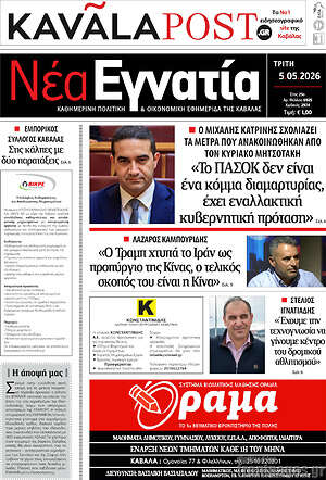 Πρωτοσέλιδο Νέα Εγνατία