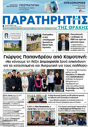 Πρωτοσέλιδο Παρατηρητής