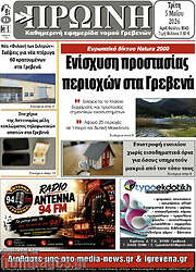 /Πρωινή Γρεβενών