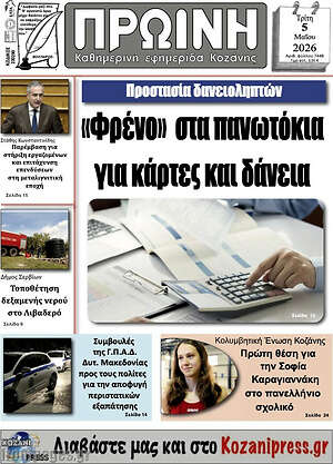 Πρωτοσέλιδο Πρωινή Κοζάνης