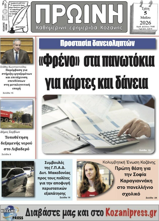 Πρωινή Κοζάνης