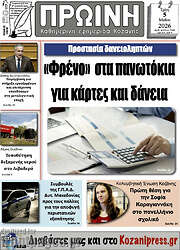 /Πρωινή Κοζάνης
