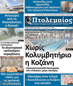 Πρωτοσέλιδο Πτολεμαίος
