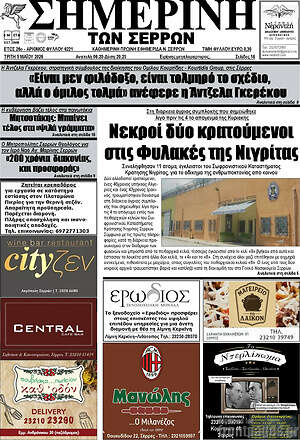 Πρωτοσέλιδο Σημερινή των Σερρών