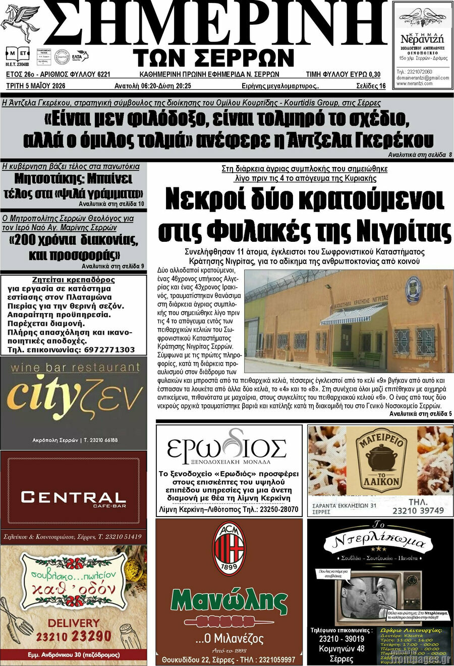 &Sigma;&eta;&mu;&epsilon;&rho;&iota;&nu;ή &tau;&omega;&nu; &Sigma;&epsilon;&rho;&rho;ώ&nu;