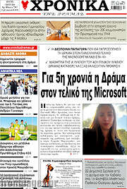 /Χρονικά της Δράμας