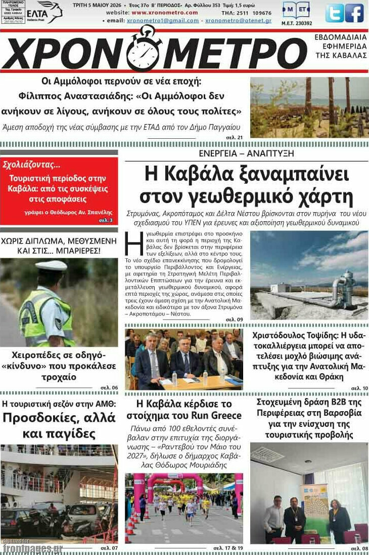 &Chi;&rho;&omicron;&nu;ό&mu;&epsilon;&tau;&rho;&omicron;