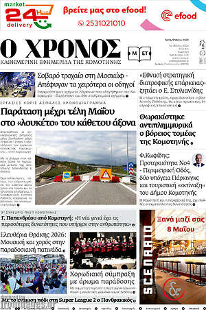 Πρωτοσέλιδο Χρόνος