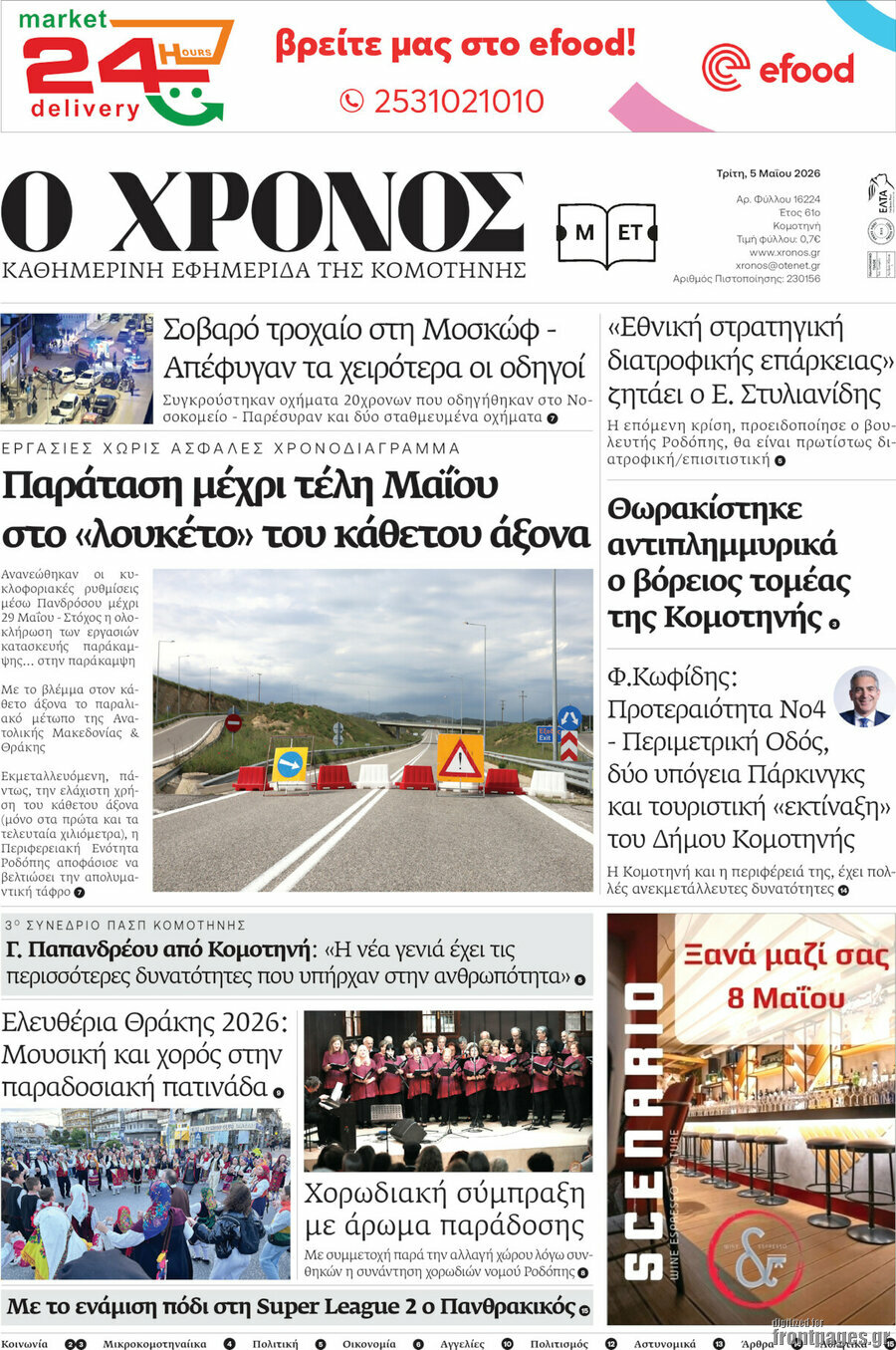 &Chi;&rho;ό&nu;&omicron;&sigmaf;