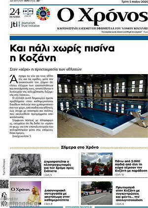 Πρωτοσέλιδο Χρόνος
