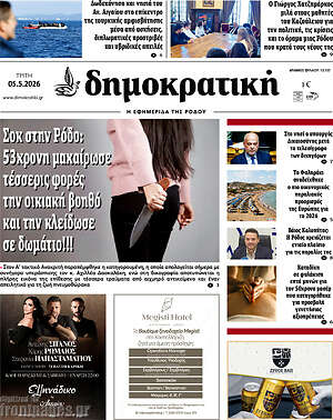 Πρωτοσέλιδο Δημοκρατική Ρόδου