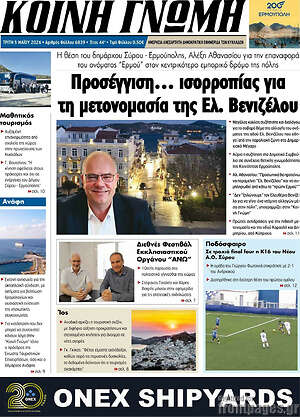 Πρωτοσέλιδο Κοινή Γνώμη