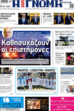 Πρωτοσέλιδο Η Γνώμη