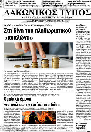 Πρωτοσέλιδο Λακωνικός Τύπος