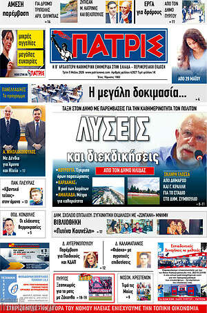 Πρωτοσέλιδο Πατρίς