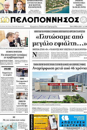 Πρωτοσέλιδο Πελοπόννησος