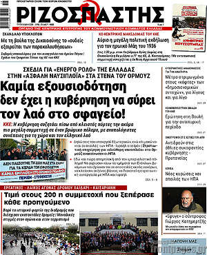 Ριζοσπάστης: Καμία εξουσιοδότηση δεν έχει η κυβέρνηση να σύρει τον λαό στο σφαγείο!