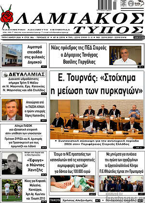 Πρωτοσέλιδο Λαμιακός Τύπος