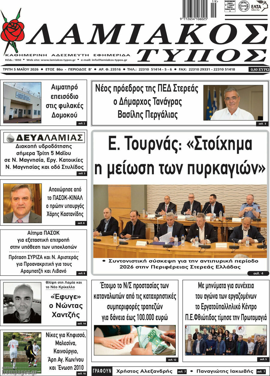 Λαμιακός Τύπος