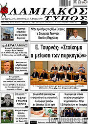 /Λαμιακός Τύπος
