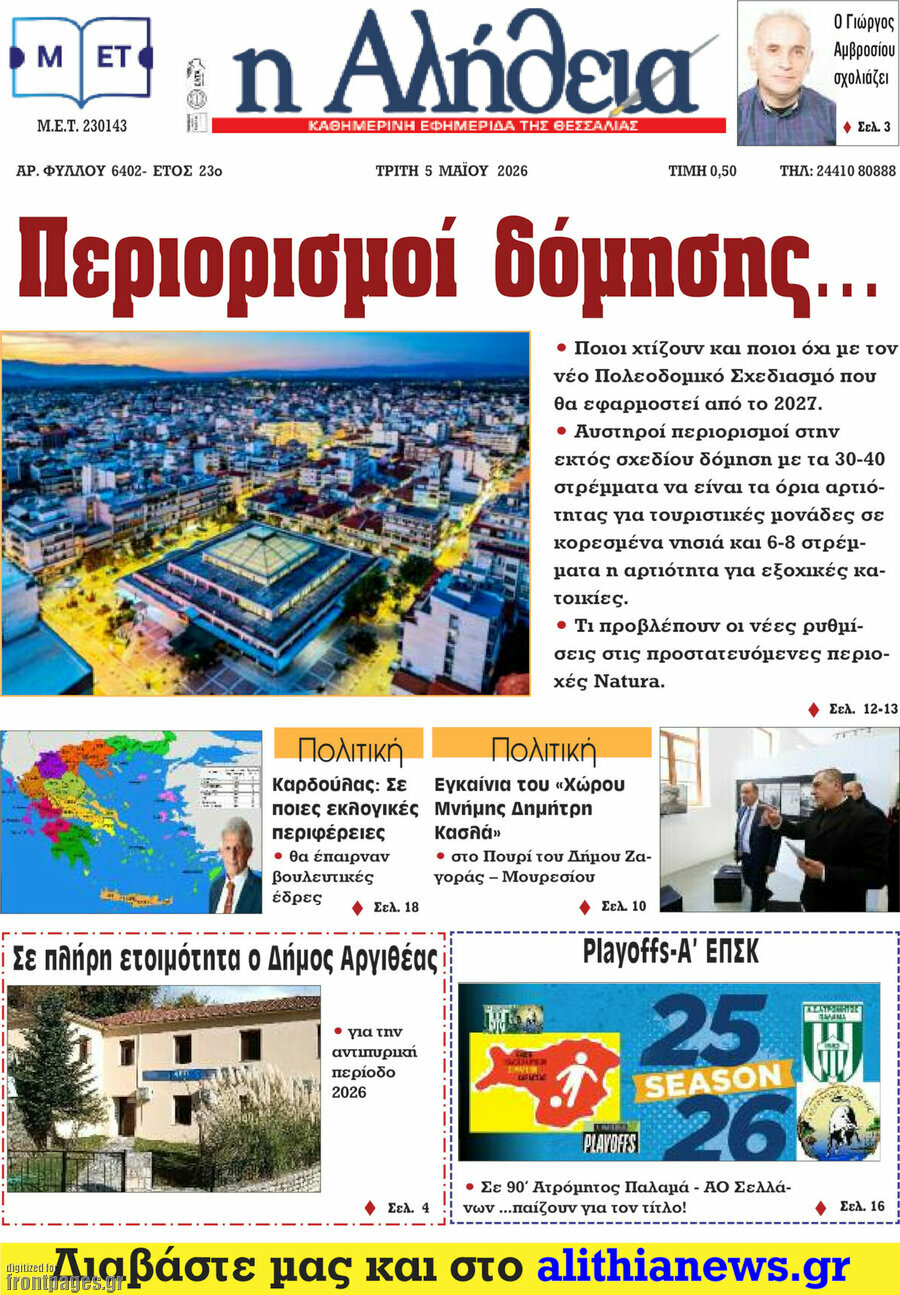 Η Αλήθεια
