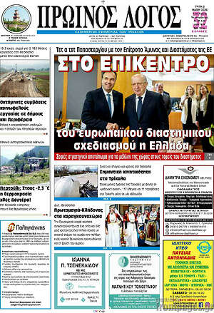Πρωτοσέλιδο Πρωινός Λόγος