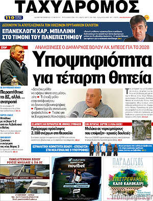 Πρωτοσέλιδο Ταχυδρόμος