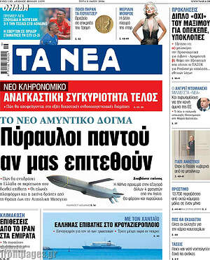 Τα Νέα: Πύραυλοι παντού αν μας επιτεθούν