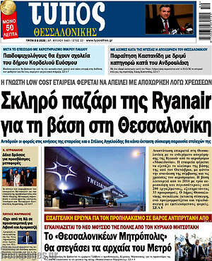 Πρωτοσέλιδο εφημερίδας Τύπος Θεσσαλονίκης - protoselida