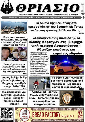 Πρωτοσέλιδο Θριάσιο