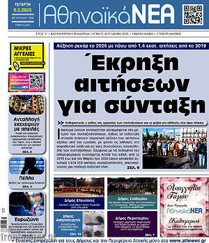 Πρωτοσέλιδο Αθηναϊκά Νέα