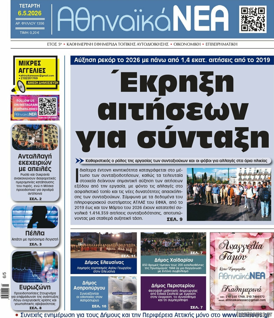 Αθηναϊκά Νέα